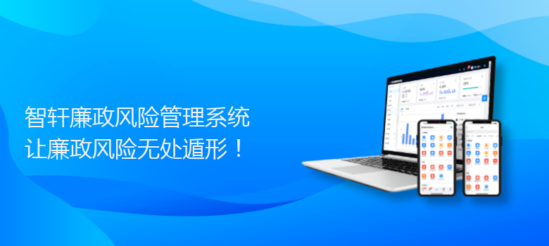廉政风险管理系统